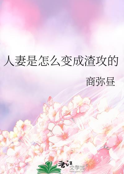 人妻是怎么变成渣攻的