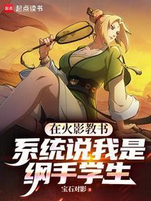 在火影教书,系统说我是纲手学生