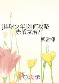 [排球少年] 如何攻略赤苇京治