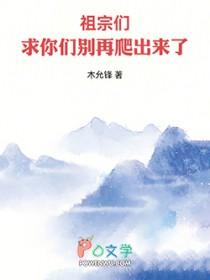 祖宗们，求你们別再爬出来了