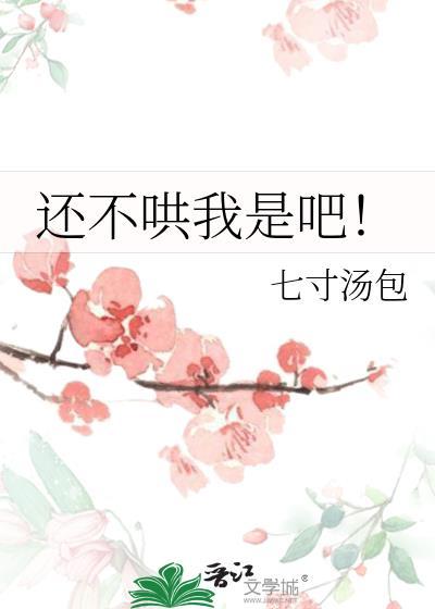 还不哄我是吧!