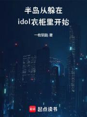 半岛:从躲在idol衣柜里开始