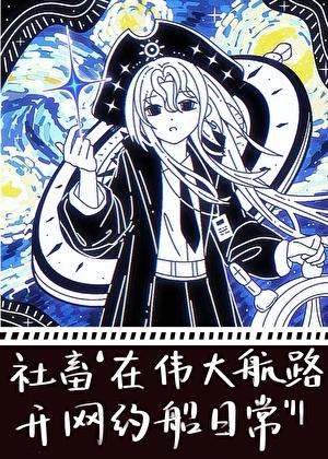 社畜在伟大航路开网约船日常