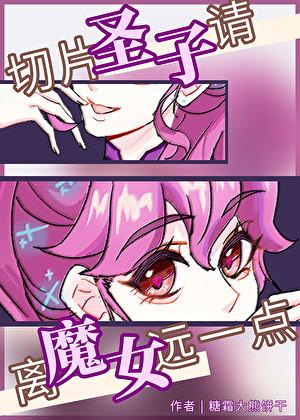 严禁给魔女做狗[西幻]
