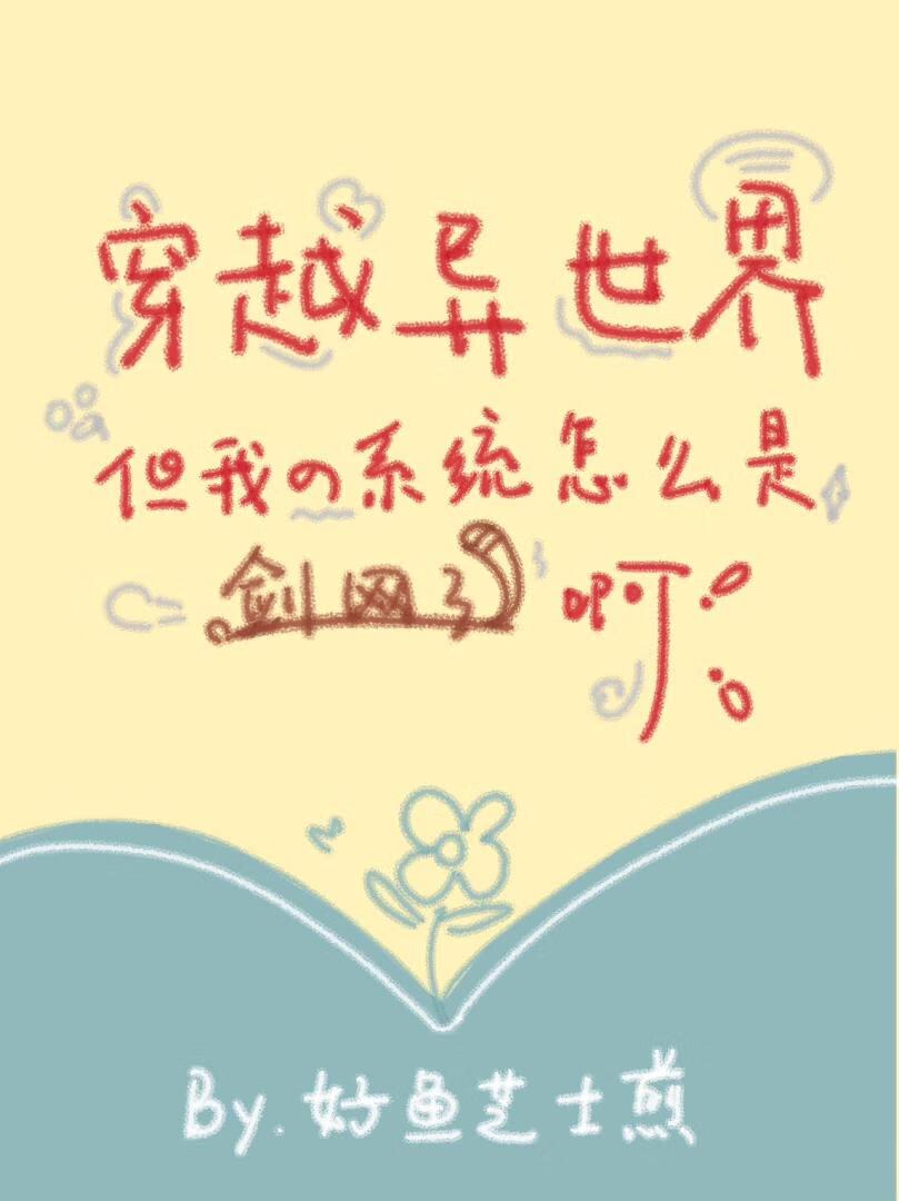 [剑网3]穿越异世界，但我的系统怎么是剑网3啊？！