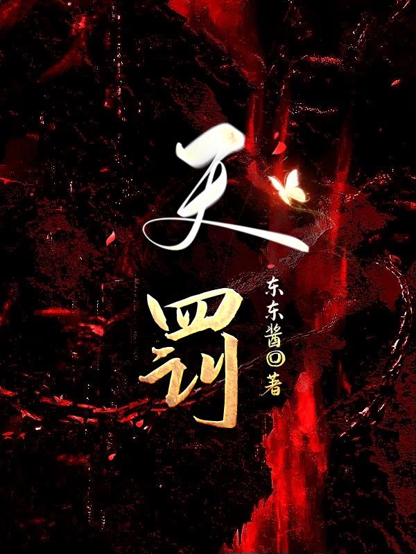天罚(末世)