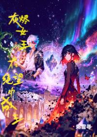灰烬女王:于毁灭中为王