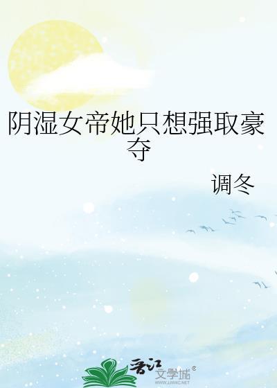 阴湿女帝她只想强取豪夺