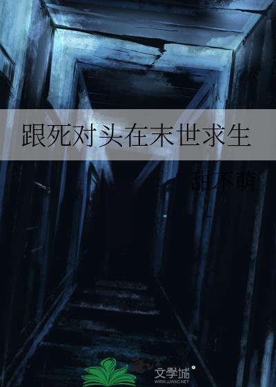 跟死对头在末世求生