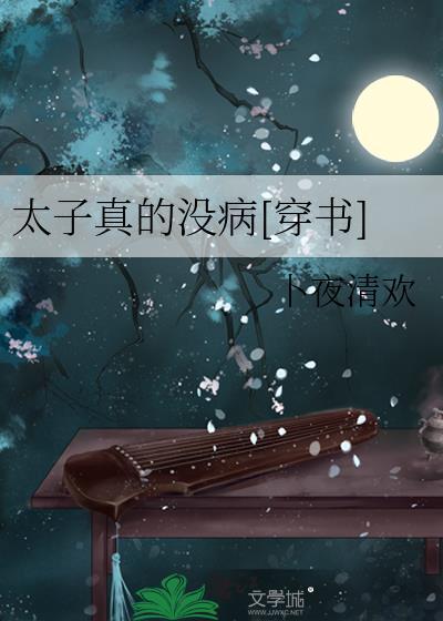 太子真的没病[穿书]