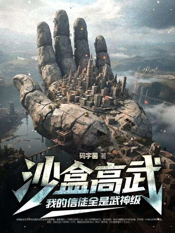 沙盒高武:我的信徒全是武神级