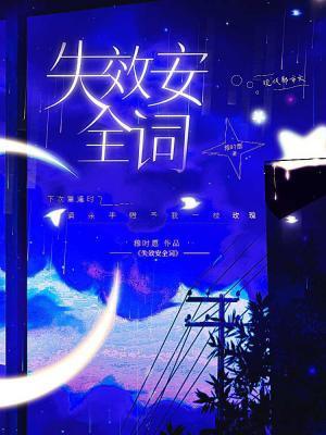 失效安全词