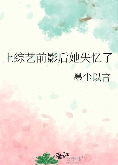 上综艺前影后她失忆了