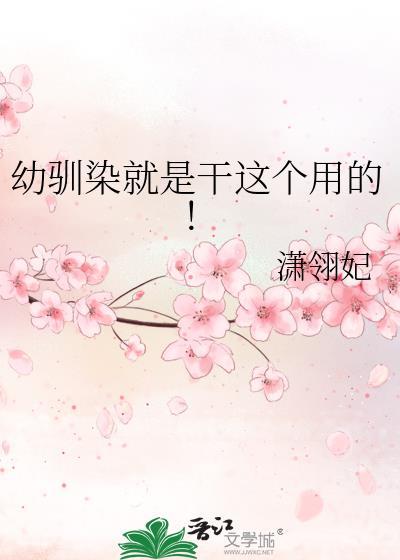 幼驯染就是干这个用的!
