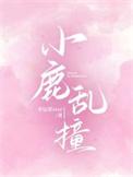 小鹿乱撞