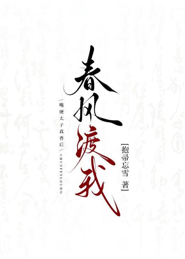 春风渡我
