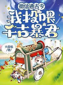 微信通古今,我投喂千古暴君
