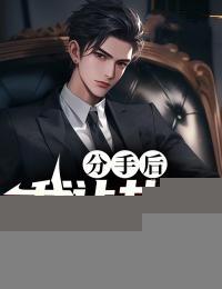 分手后,我让女友后悔了