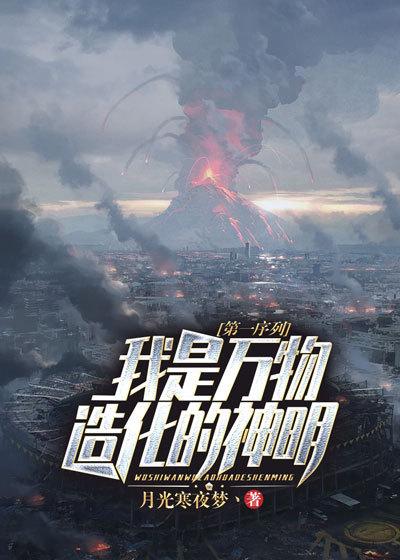 第一序列:我是万物造化的神明