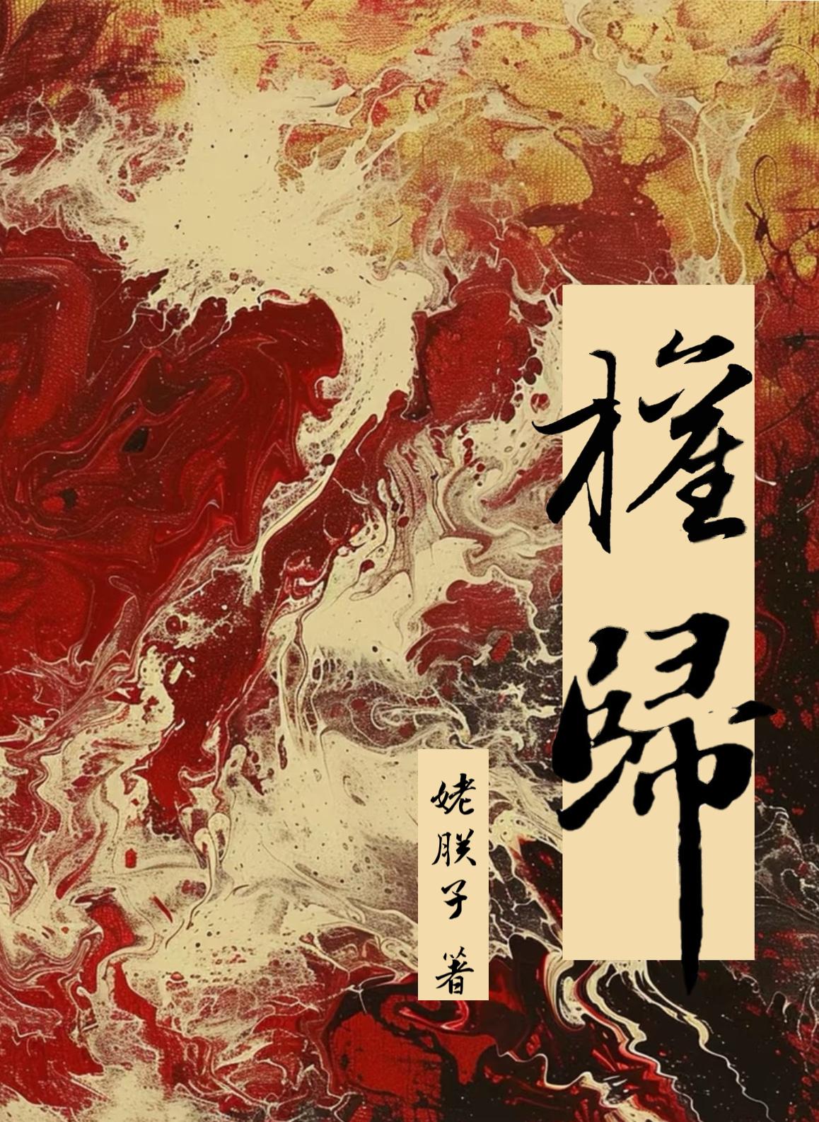 权归(女强权谋