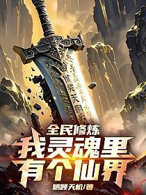 全民修炼:我灵魂里有个仙界