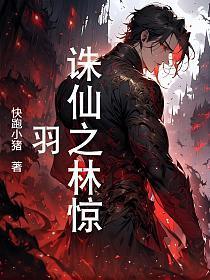诛仙之林惊羽