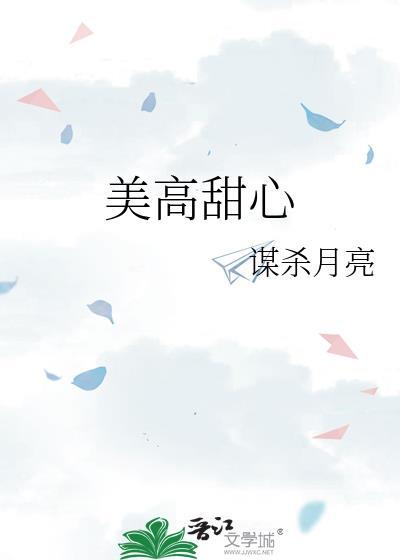 美高甜心