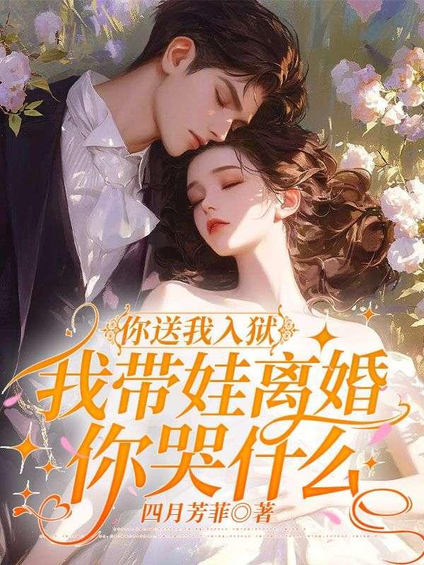 顾小姐出狱后,瞎眼前夫他真香了