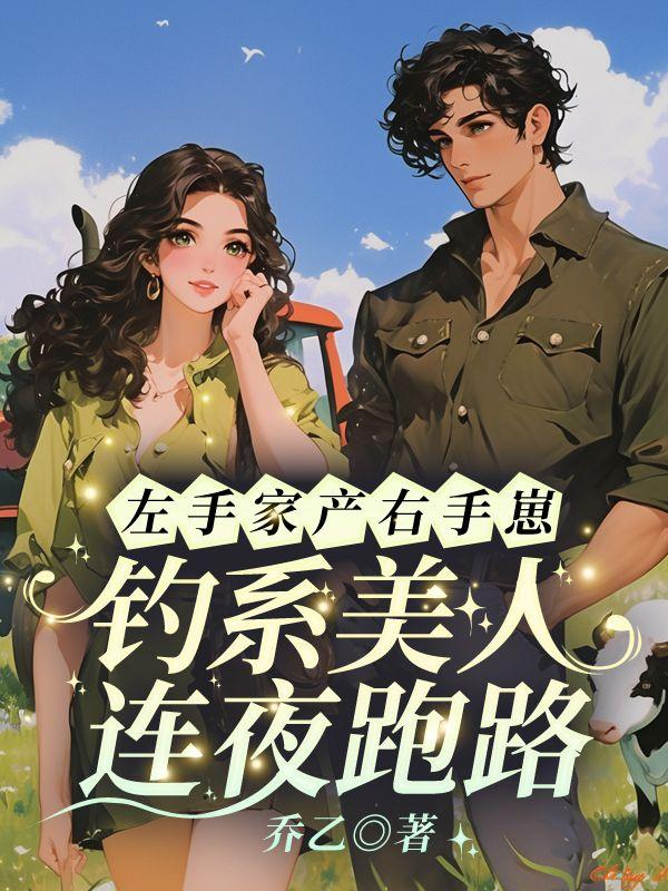 左手家产右手崽,钓系美人连夜跑路