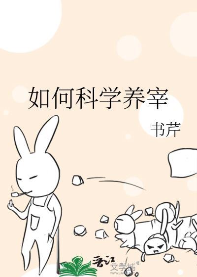 如何科学养宰