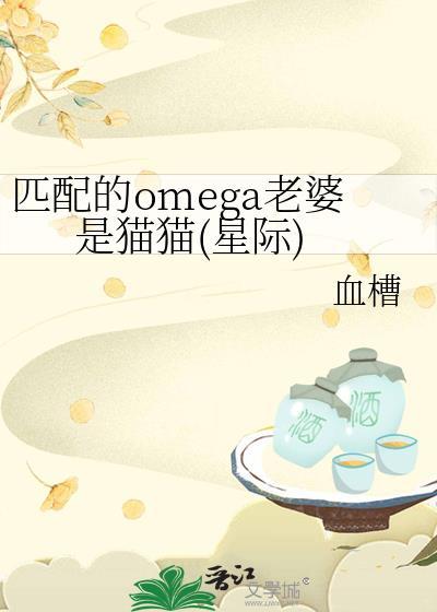 匹配的omega老婆是猫猫星际