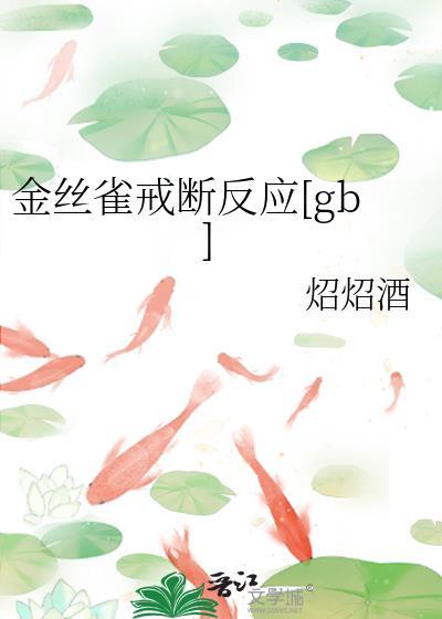 金丝雀戒断反应[gb]